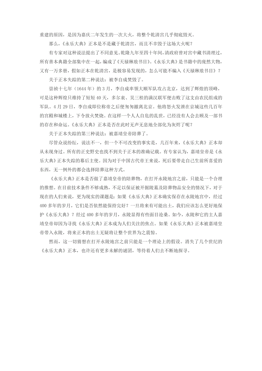 高中历史热门阅读中国书籍史上的最大疑案永乐大典在不在嘉靖皇帝的墓里？素材_第2页