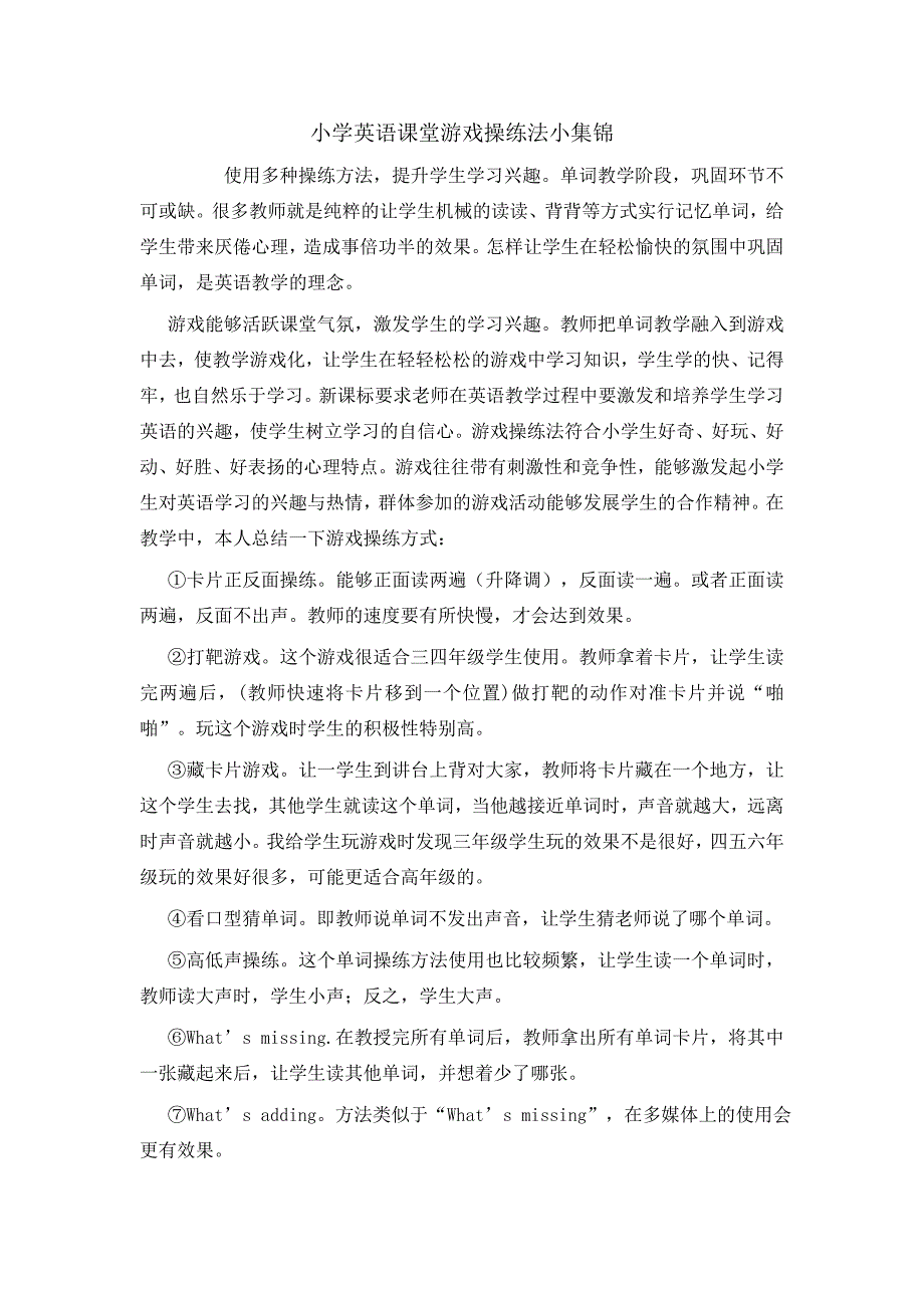 小学英语课堂游戏操练法小集锦_第1页