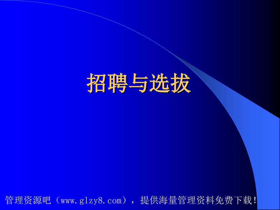 人力资源招聘面试招聘选拔的过程和步骤PPT82页_第1页