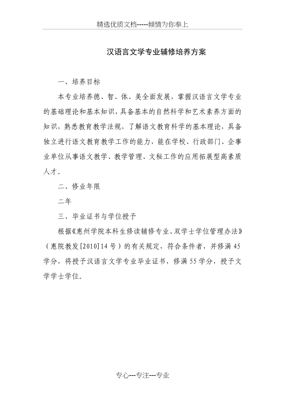 汉语言文学专业辅修培养方案_第1页