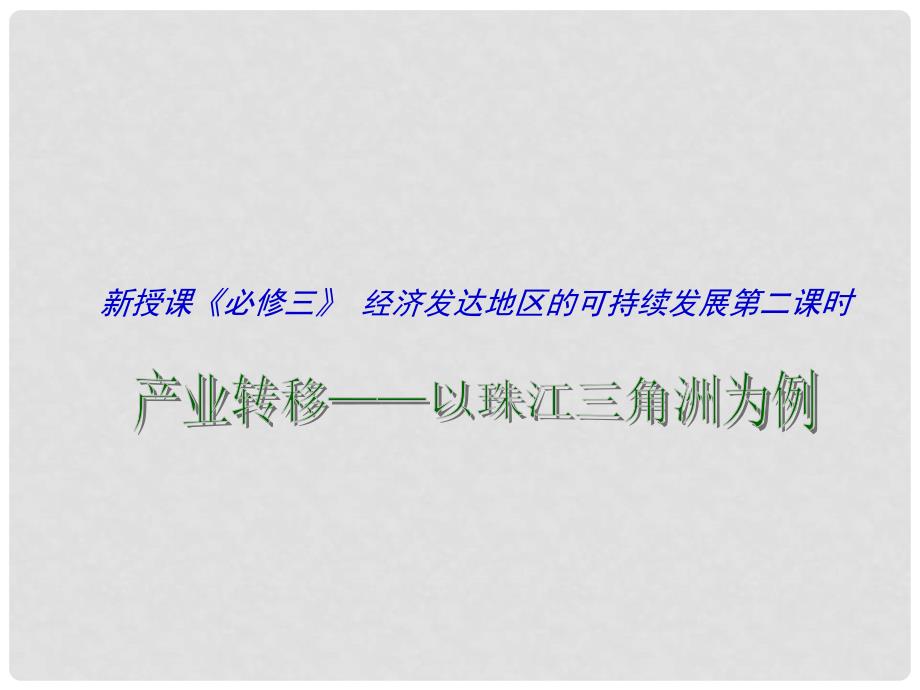 江苏省连云港市新海实验中学高中地理 4.3 经济发达区的可持续发展（第2课时）课件 鲁教版必修3_第1页