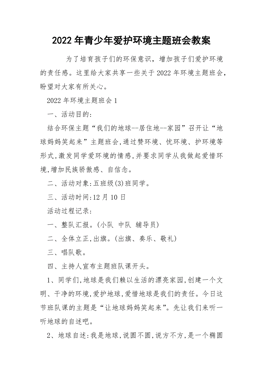 2022年青少年爱护环境主题班会教案_第1页