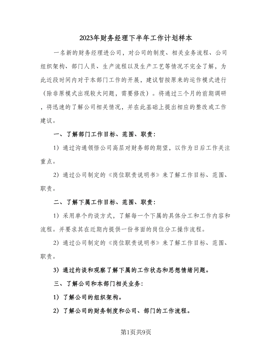 2023年财务经理下半年工作计划样本（3篇）.doc_第1页