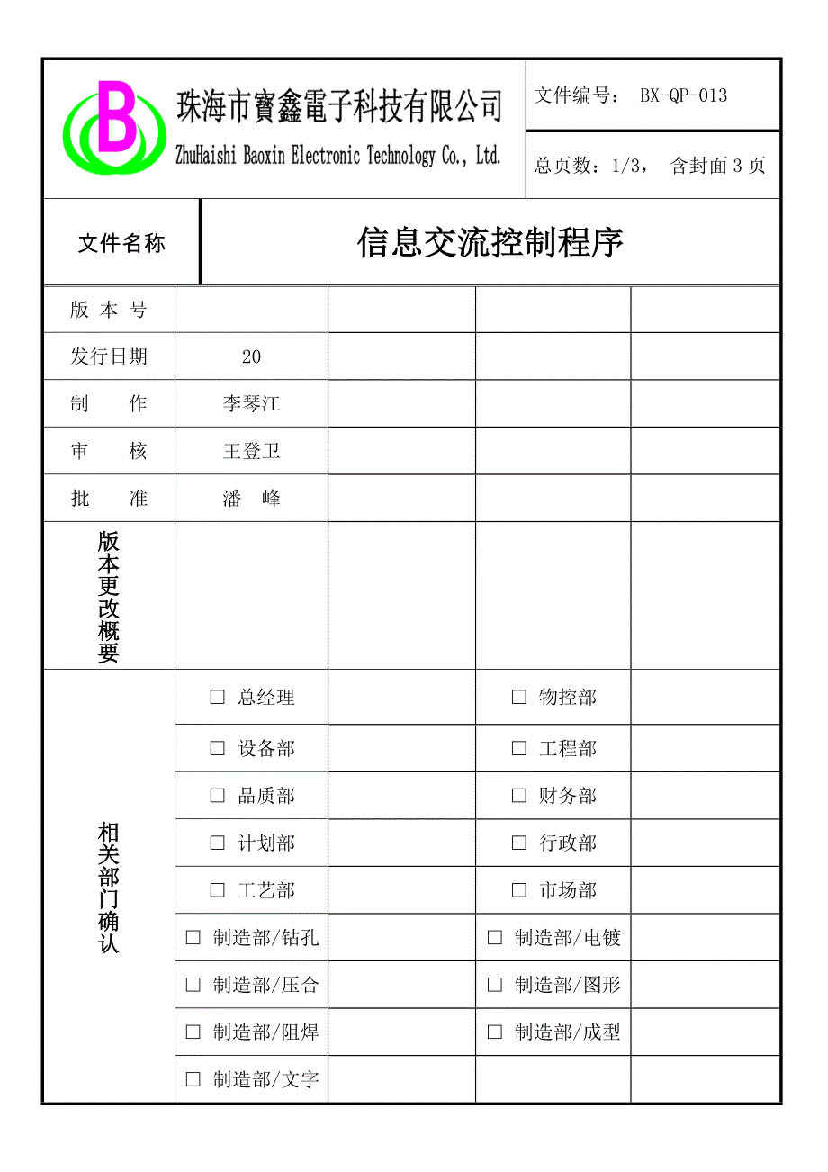 企业信息交流控制程序保证信息的收集传递归档合理_第1页