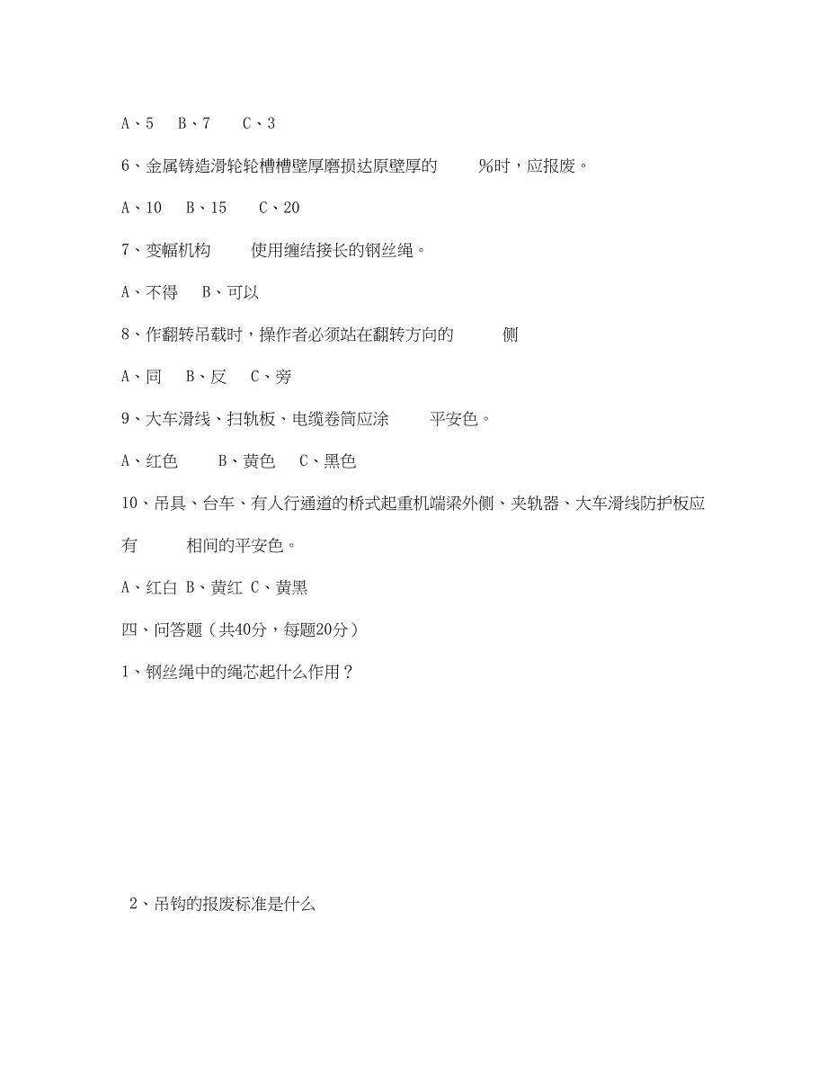 2023年《安全教育》之起重机司机安全技术考核试卷.docx_第3页