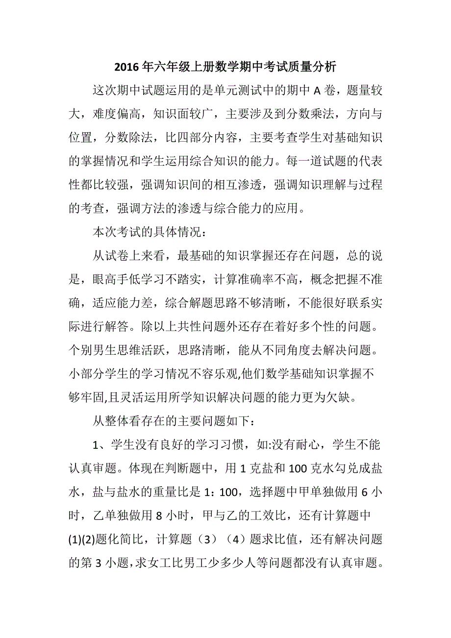 2016年六年级上册数学半期考试试卷分析表_第1页