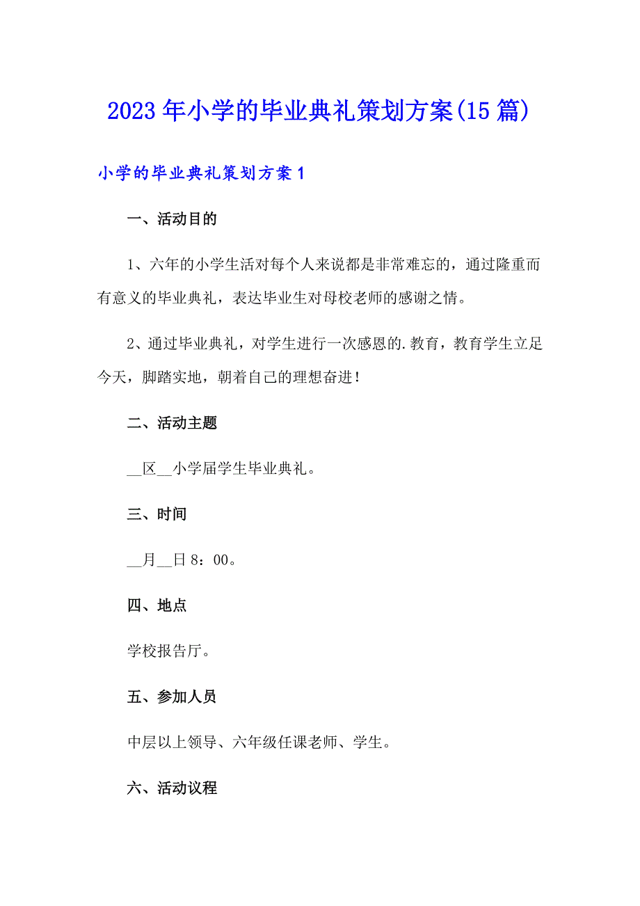 2023年小学的毕业典礼策划方案(15篇)_第1页