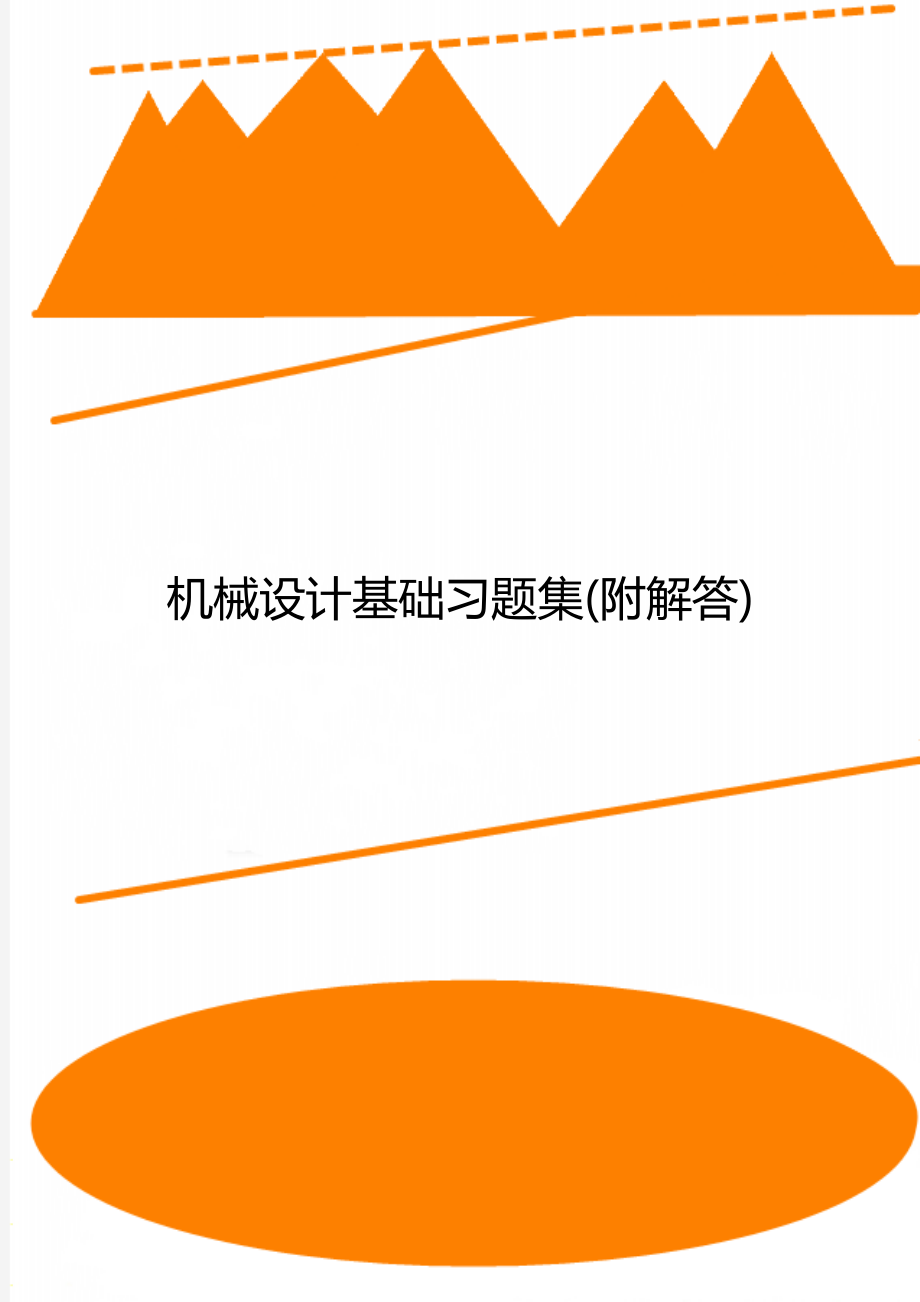 机械设计基础习题集(附解答)_第1页