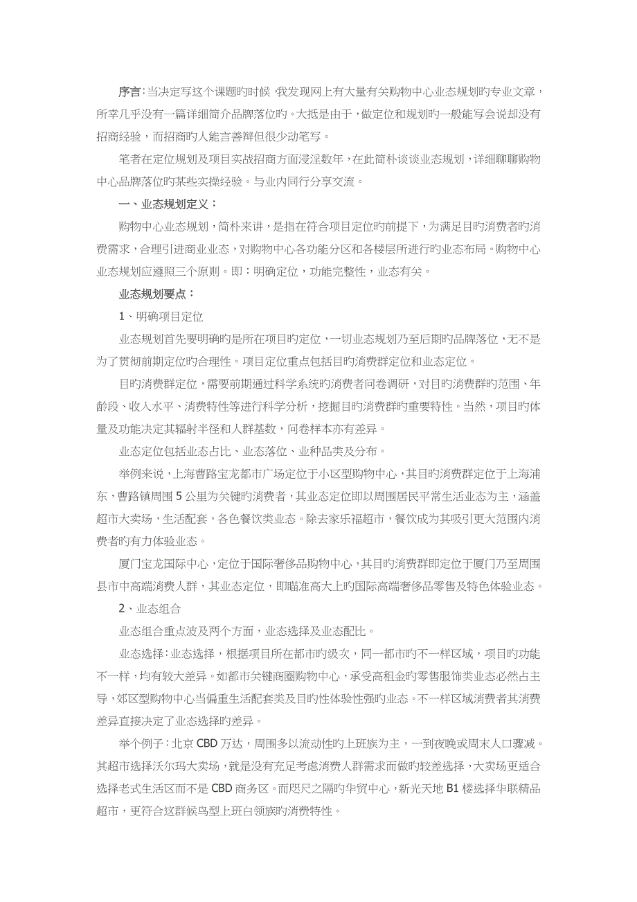 购物中心业态规划及品牌落位研究_第1页
