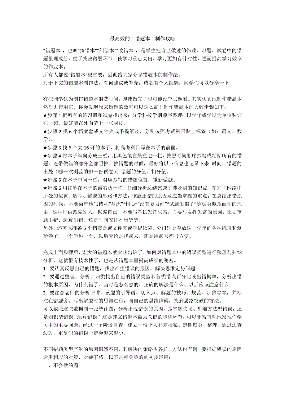 最高效的＂错题本＂制作攻略_第1页