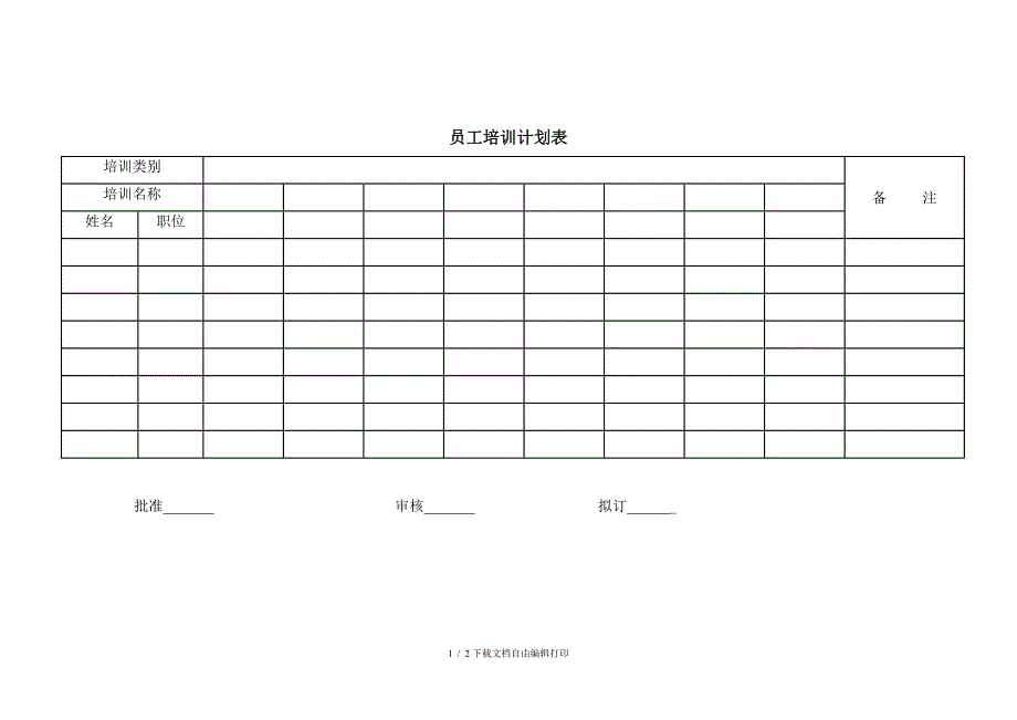 员工培训计划表_第1页