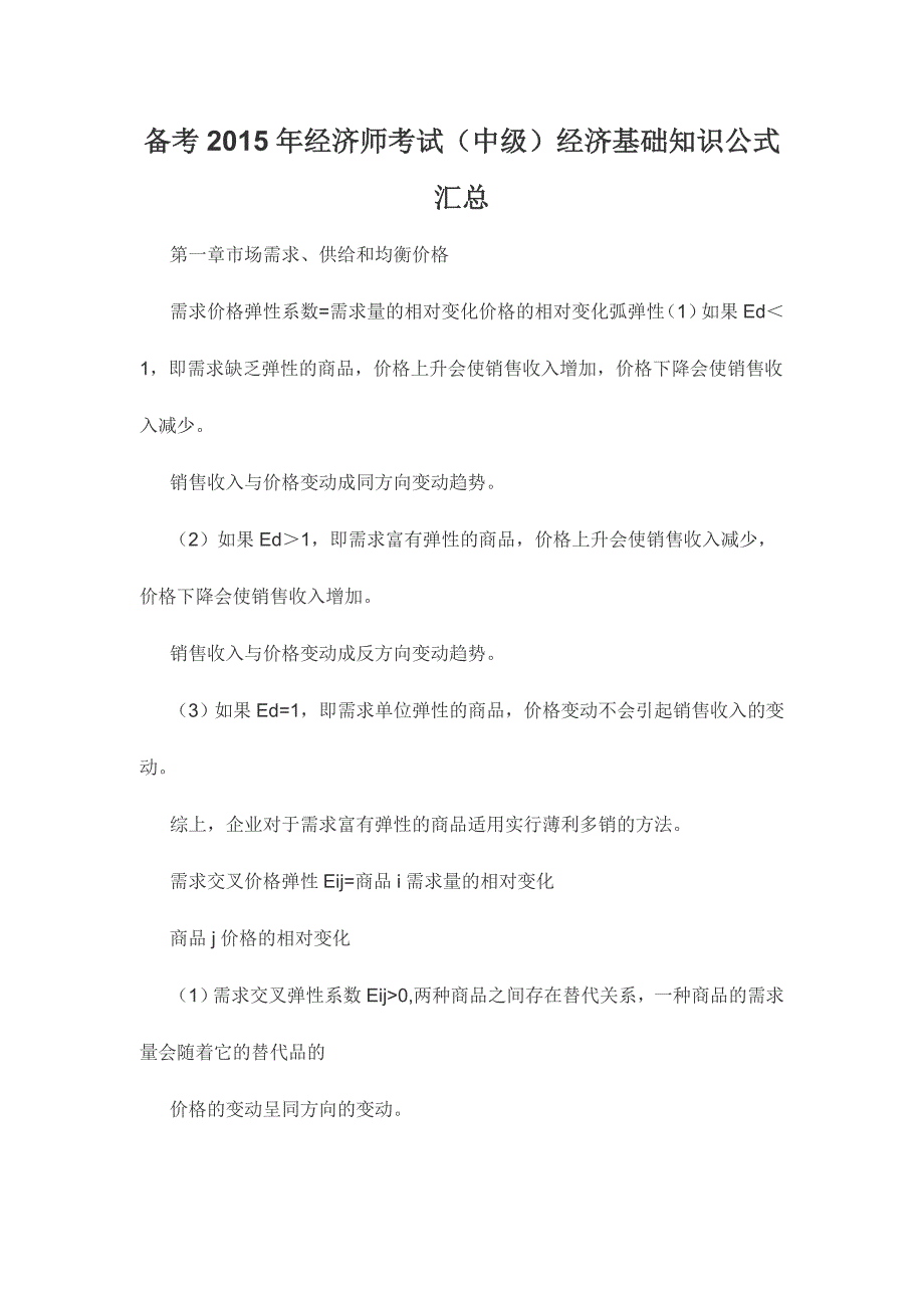 备考经济师考试(中级)经济基础知识公式汇总.doc_第1页