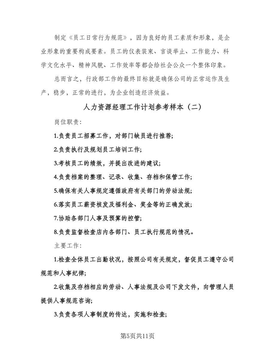 人力资源经理工作计划参考样本（三篇）.doc_第5页