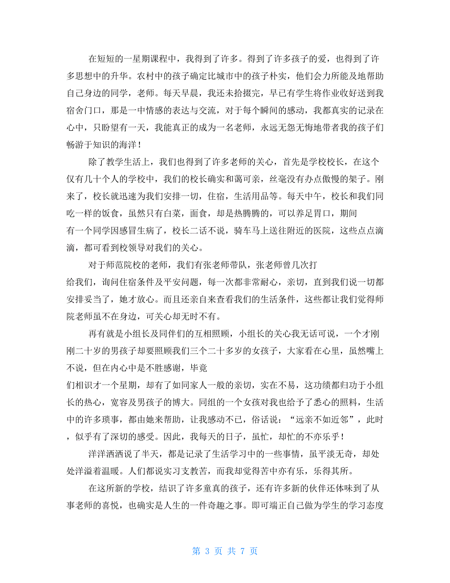 2022年支教实习心得体会3篇范文_第3页