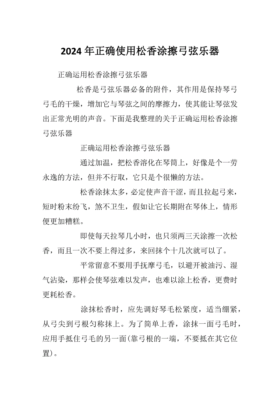 2024年正确使用松香涂擦弓弦乐器_第1页