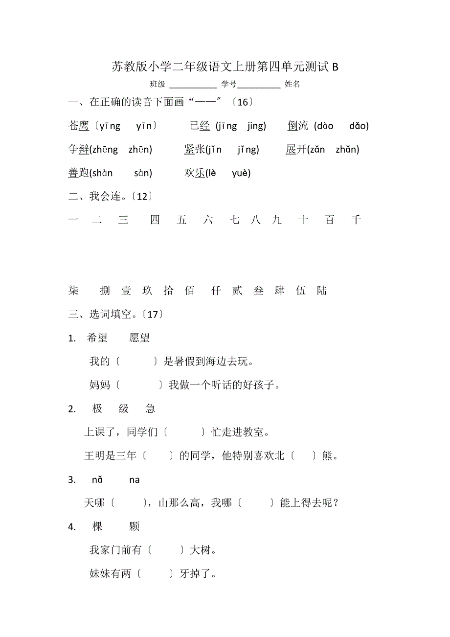 苏教版小学二年级语文上册第四单元测试题B.doc_第1页