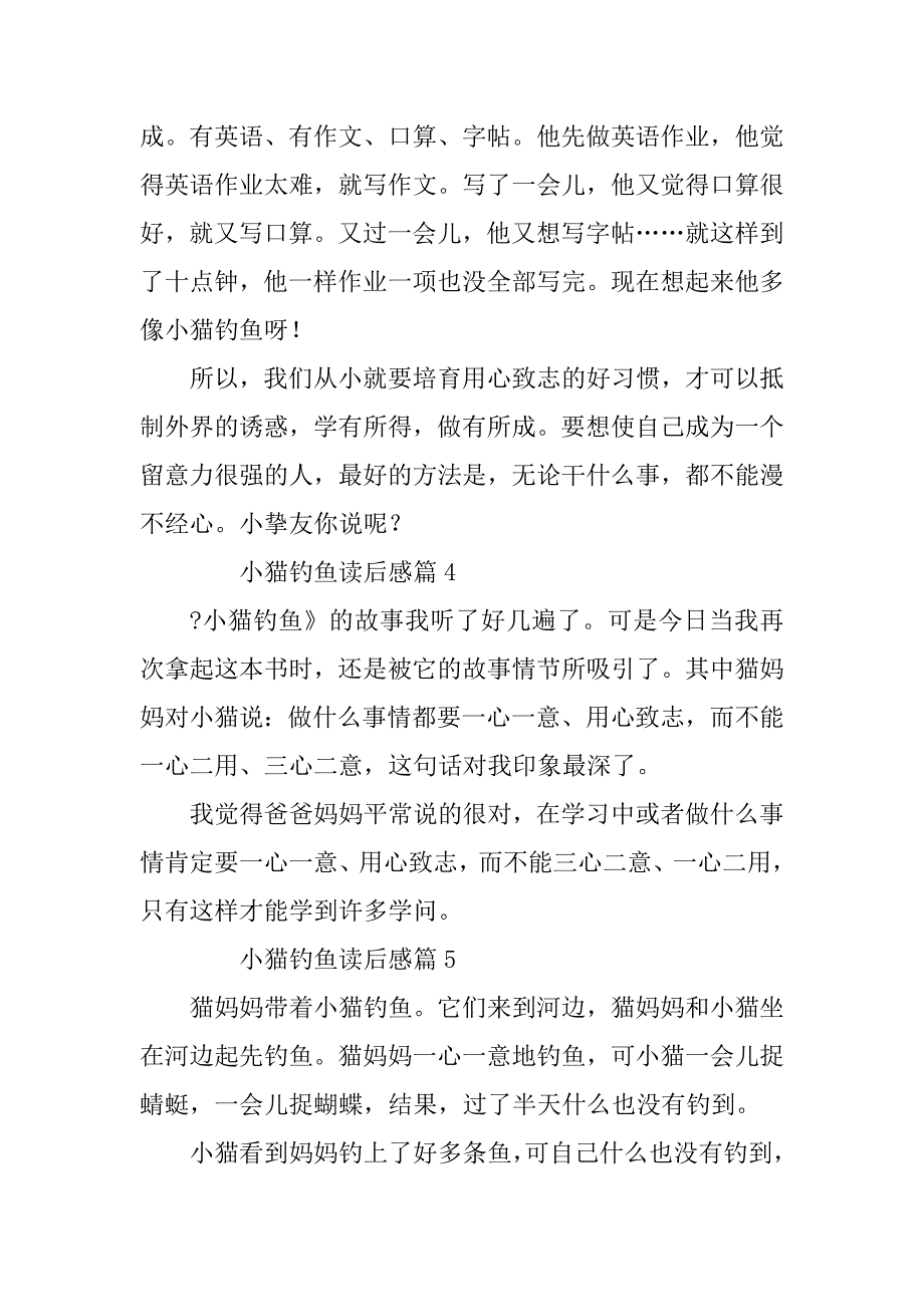 2023年小猫钓鱼读后感6篇_第3页