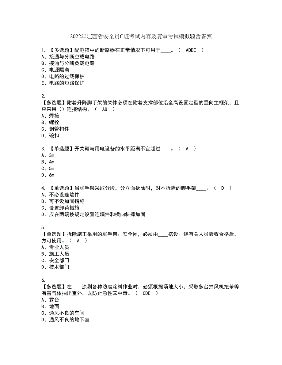 2022年江西省安全员C证考试内容及复审考试模拟题含答案第39期_第1页