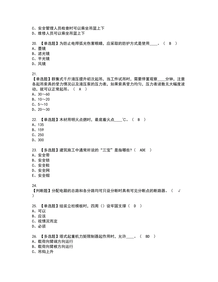 2022年江西省安全员C证考试内容及复审考试模拟题含答案第39期_第4页