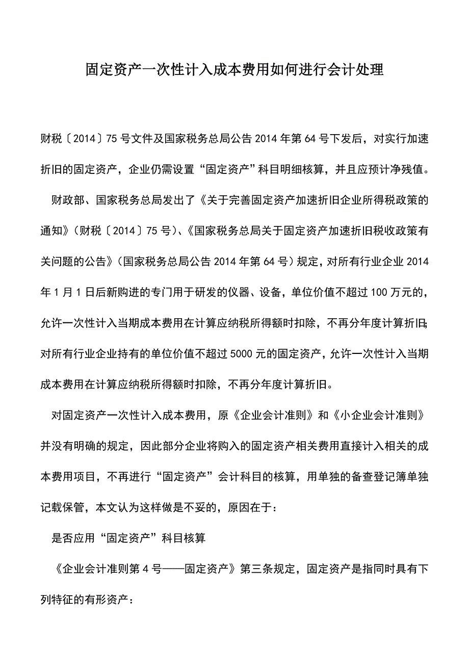 会计实务：固定资产一次性计入成本费用如何进行会计处理.doc_第1页