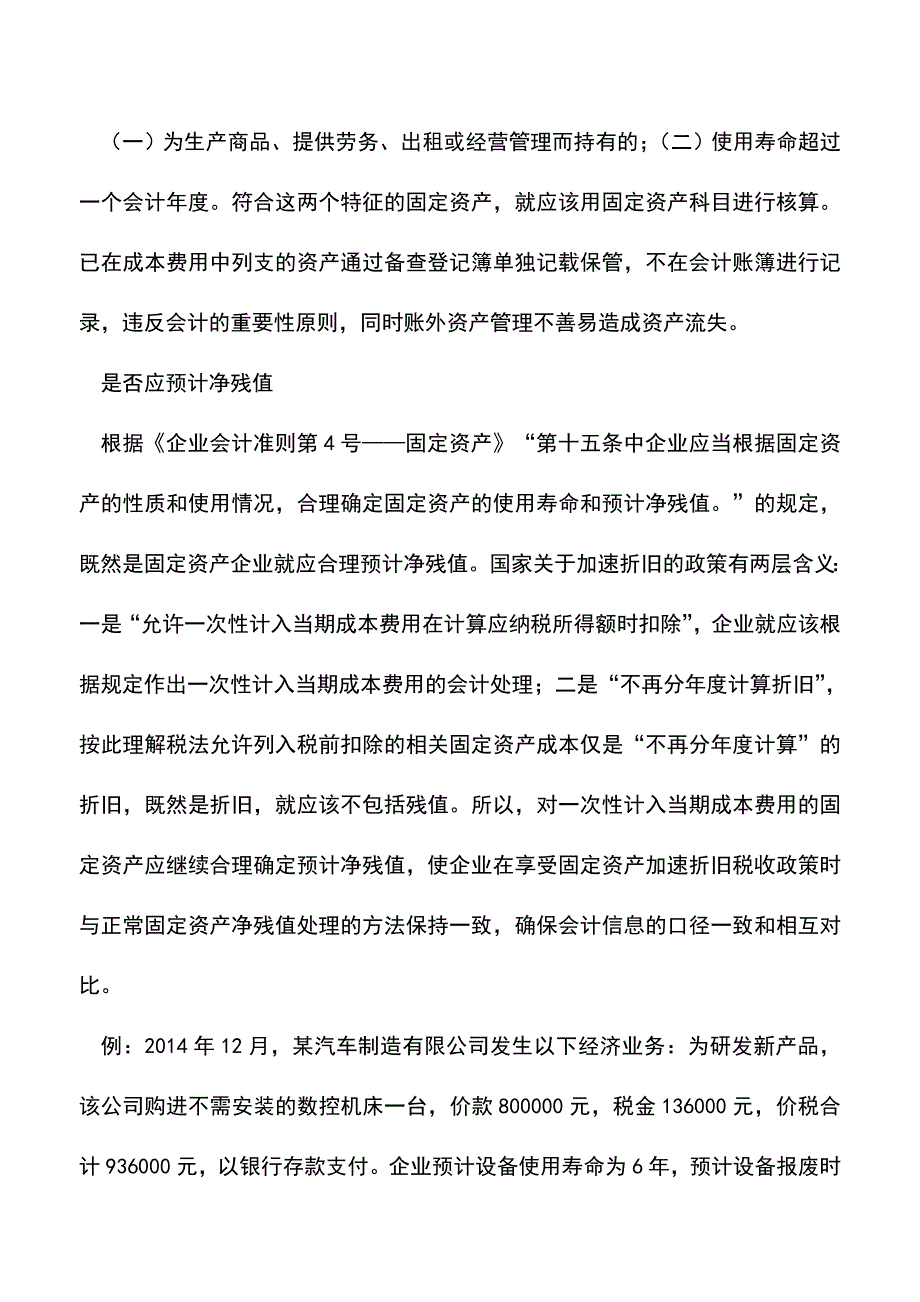 会计实务：固定资产一次性计入成本费用如何进行会计处理.doc_第2页