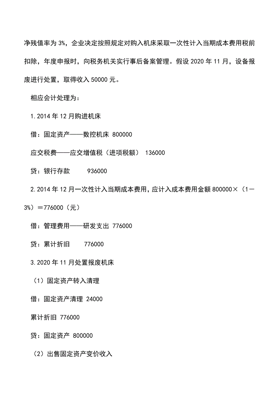 会计实务：固定资产一次性计入成本费用如何进行会计处理.doc_第3页