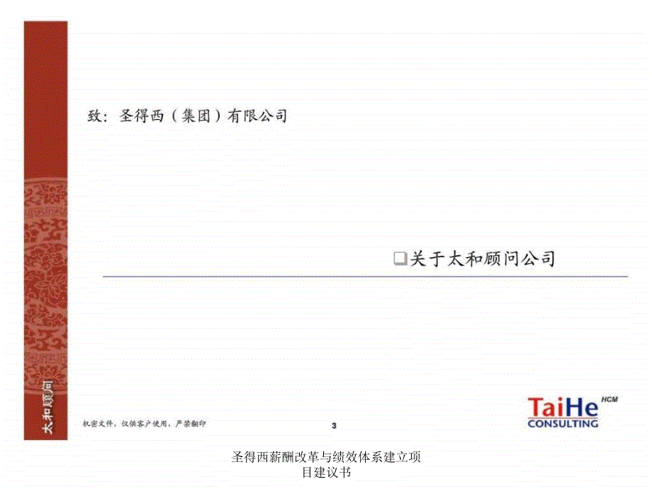 圣得西薪酬改革与绩效体系建立项目建议书课件_第4页