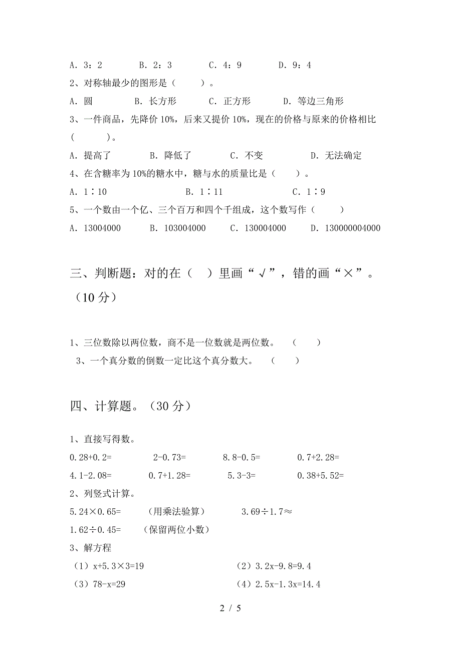 北师大版六年级数学(下册)第一次月考试题及答案(审定版).doc_第2页