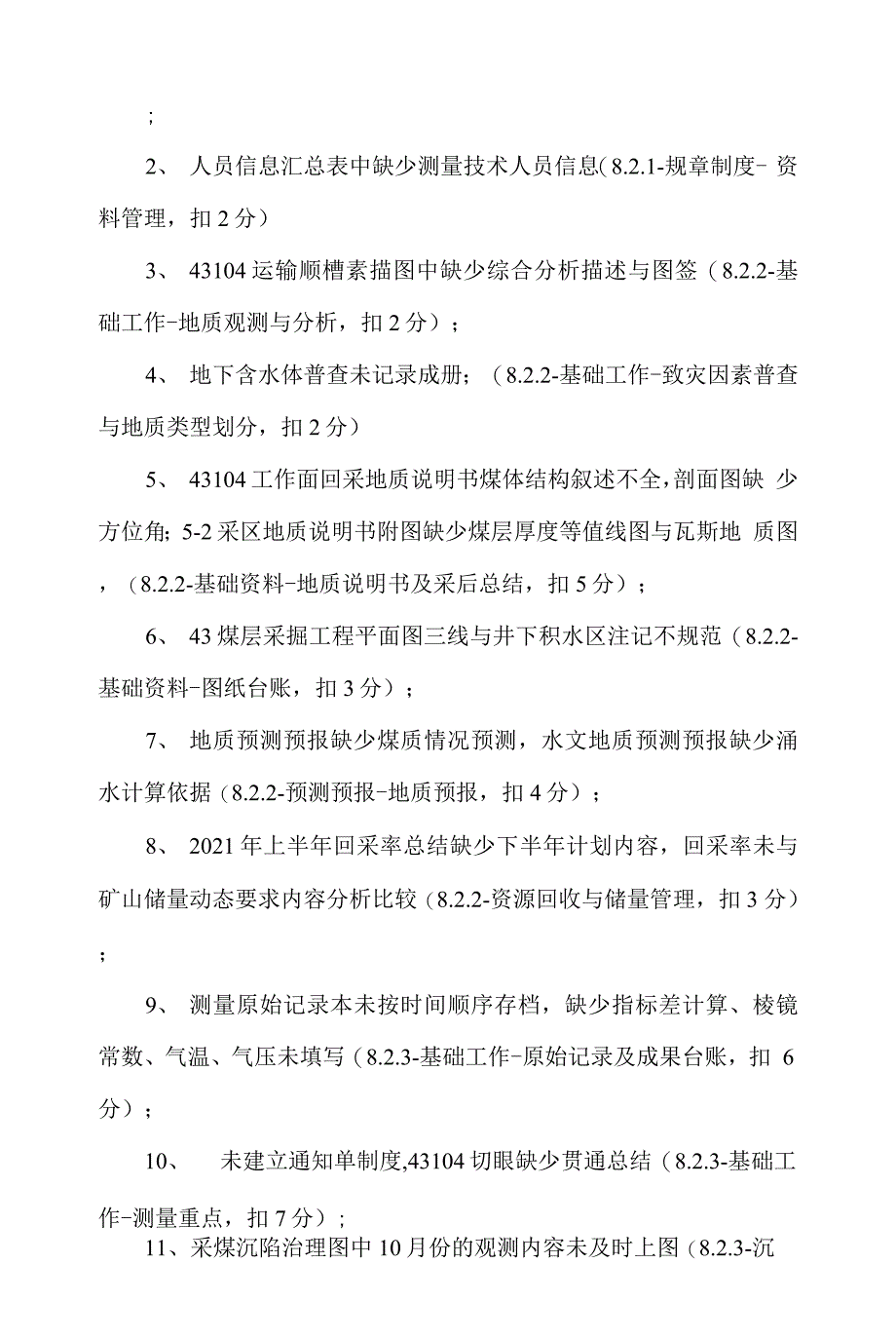 河西联办煤矿二级初验2021.11问题汇总(1).docx_第4页