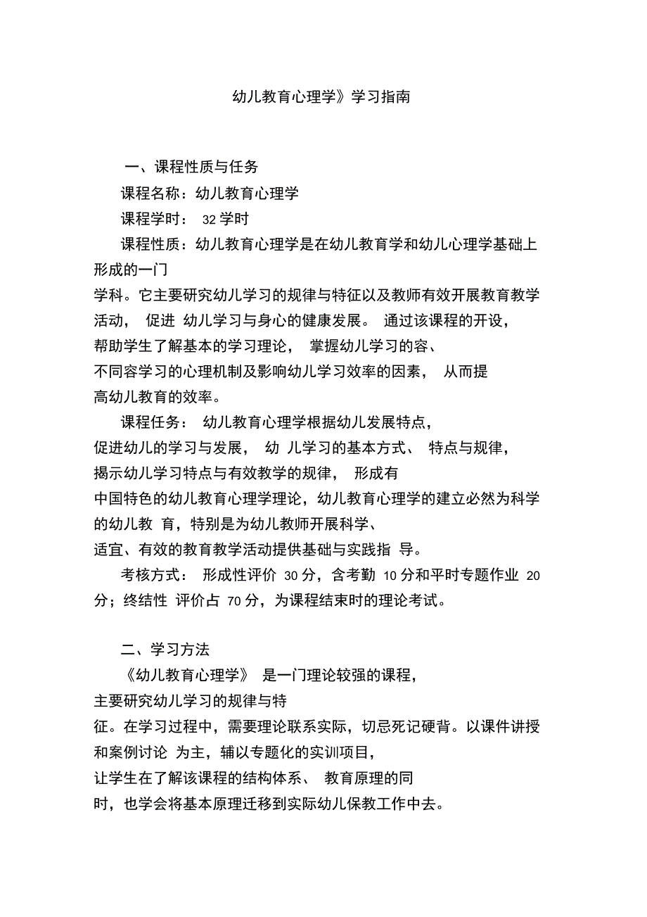 《幼儿教育心理学》学习的指南_第1页