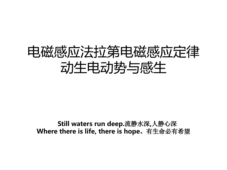 电磁感应法拉第电磁感应定律动生电动势与感生_第1页