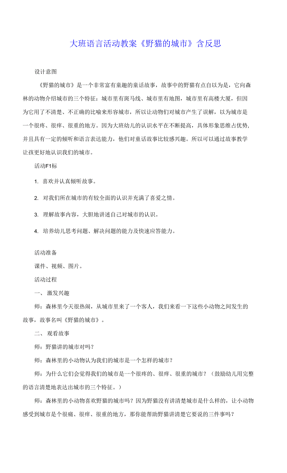 大班语言活动教案《野猫的城市》含反思_第1页