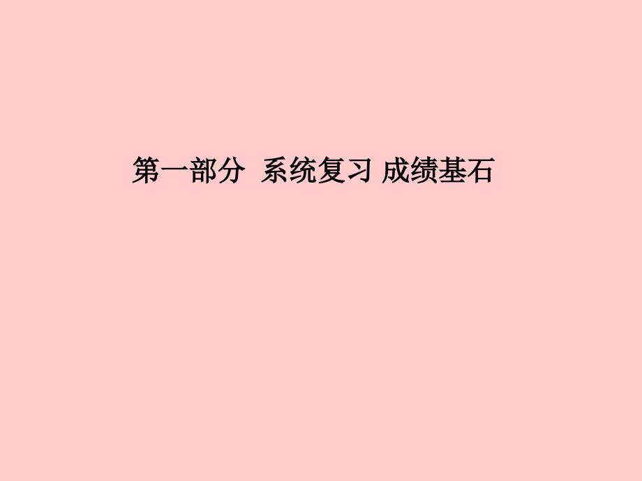 （临沂专）中考化学总复习 第一部分 系统复习 成绩基石 第一单元 走进化学世界课件 新人教_第1页