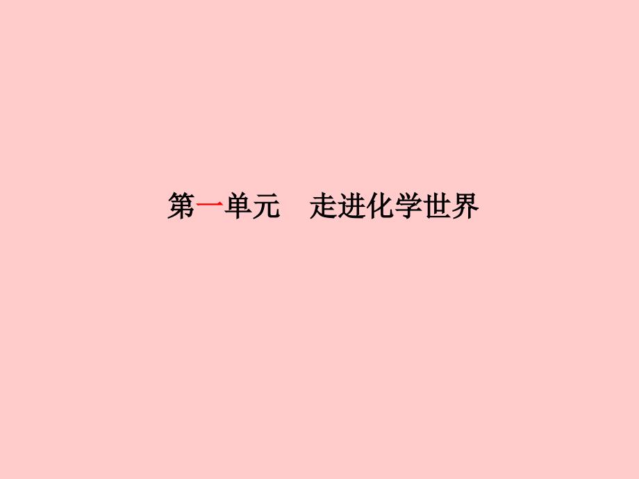 （临沂专）中考化学总复习 第一部分 系统复习 成绩基石 第一单元 走进化学世界课件 新人教_第2页