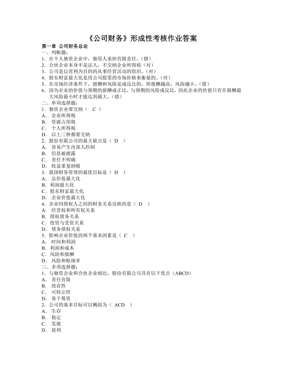 电大《公司财务》形成性考核作业参考答案_第1页