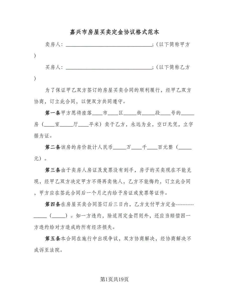 嘉兴市房屋买卖定金协议格式范本（8篇）_第1页