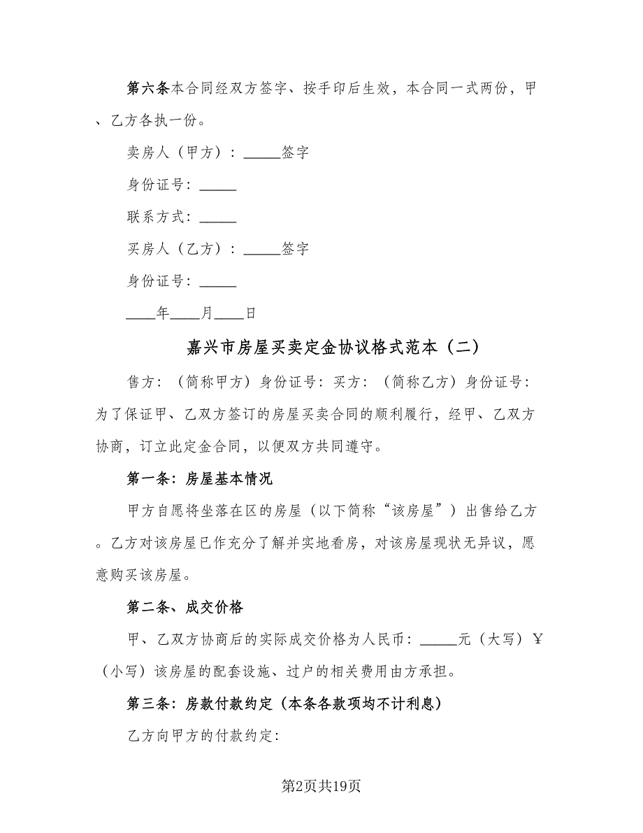 嘉兴市房屋买卖定金协议格式范本（8篇）_第2页