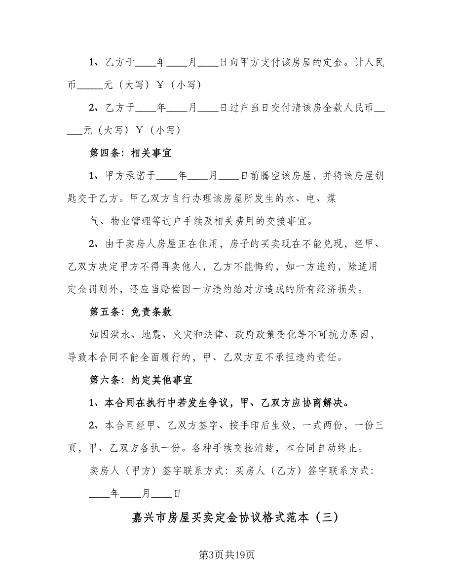 嘉兴市房屋买卖定金协议格式范本（8篇）_第3页