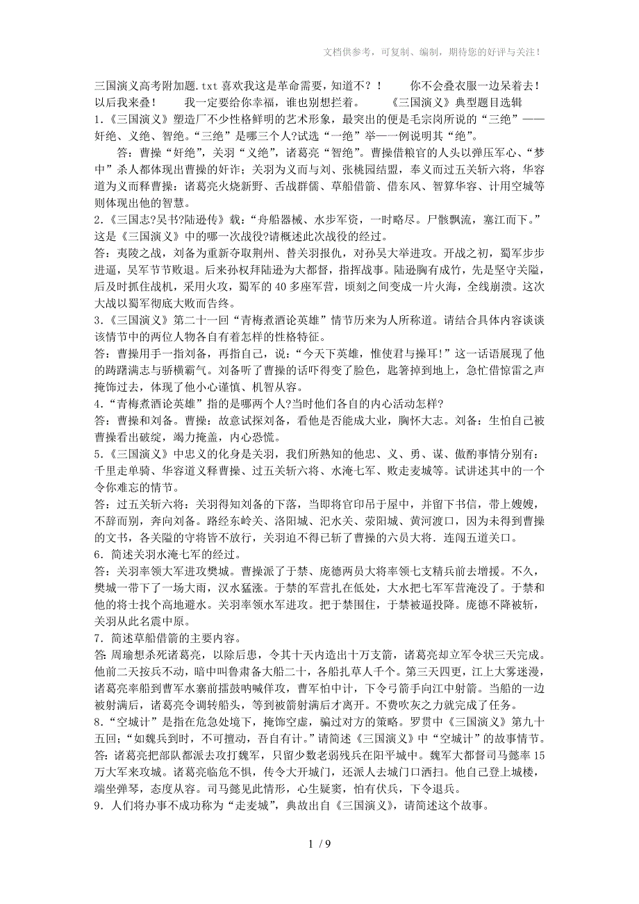 三国演义高考附加题_第1页