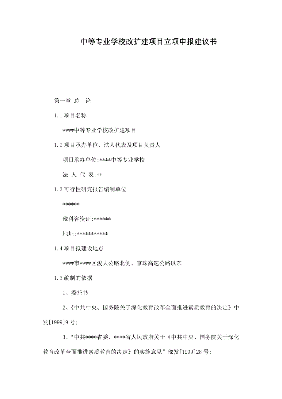 中等专业学校改扩建项目立项申报建议书_第1页