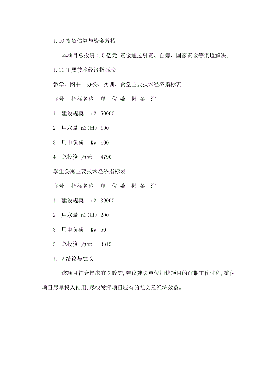 中等专业学校改扩建项目立项申报建议书_第3页