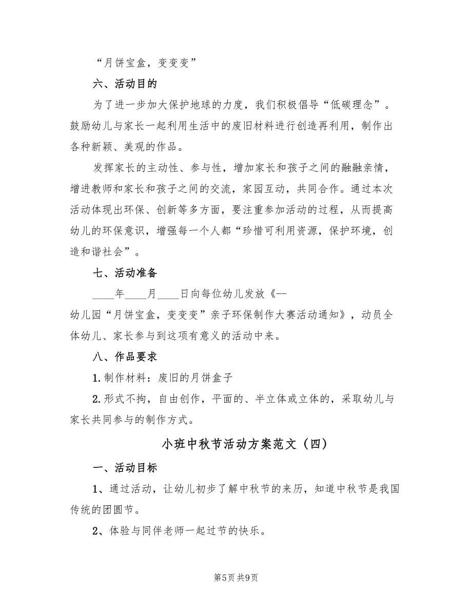 小班中秋节活动方案范文（五篇）_第5页