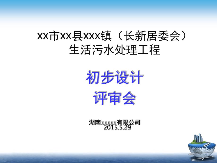 xxx镇污水处理项目初步设计评审幻灯片_第2页