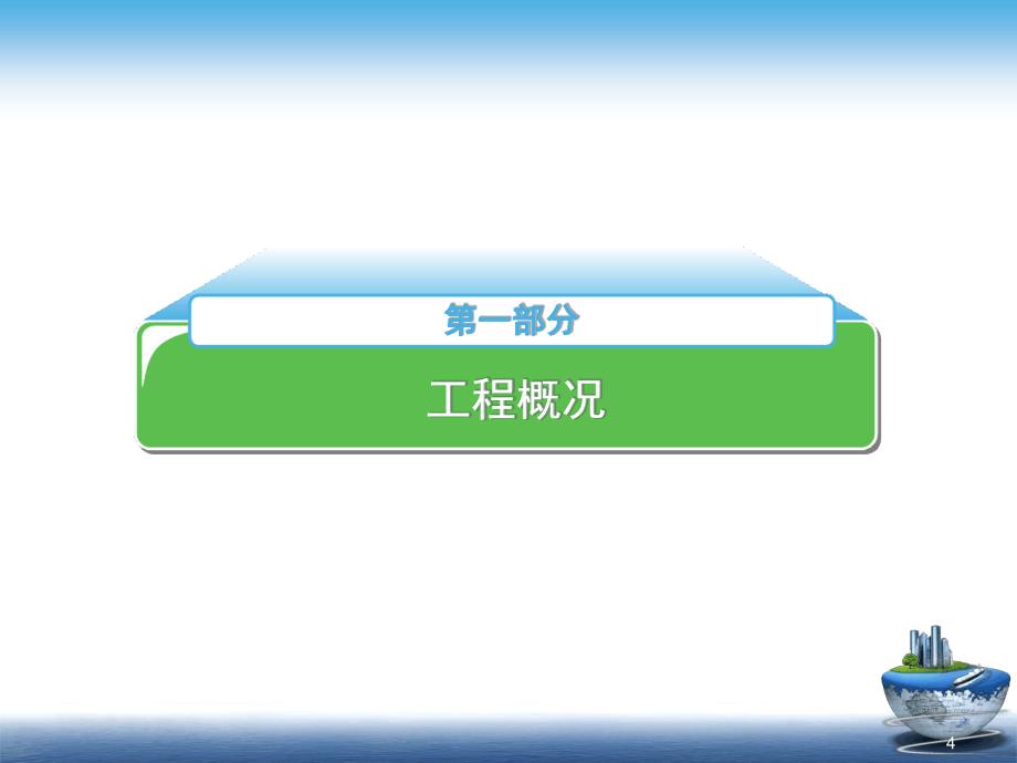 xxx镇污水处理项目初步设计评审幻灯片_第4页