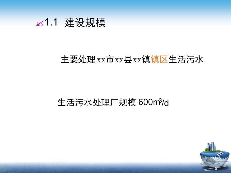 xxx镇污水处理项目初步设计评审幻灯片_第5页