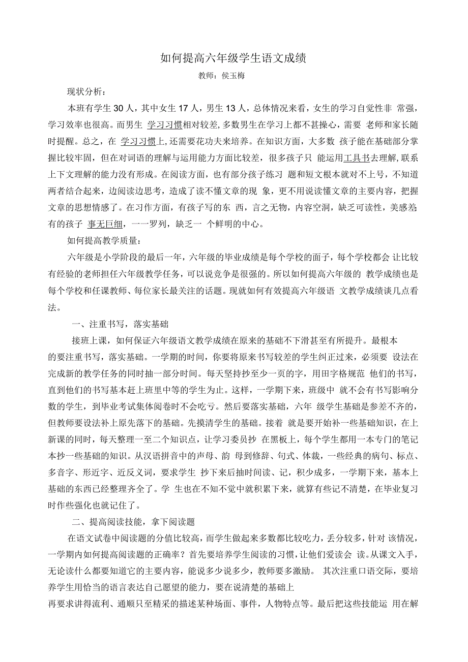 如何提高六年级学生语文成绩_第1页