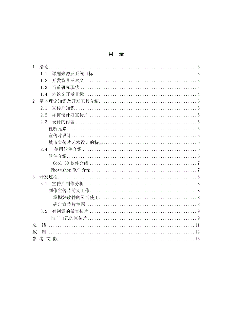 关于魅力北京宣传片设计论文_第2页