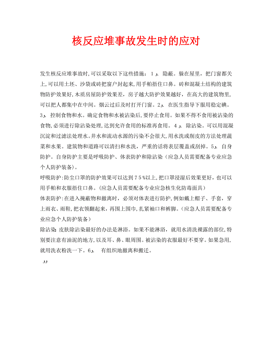 安全常识之核反应堆事故发生时的应对_第1页