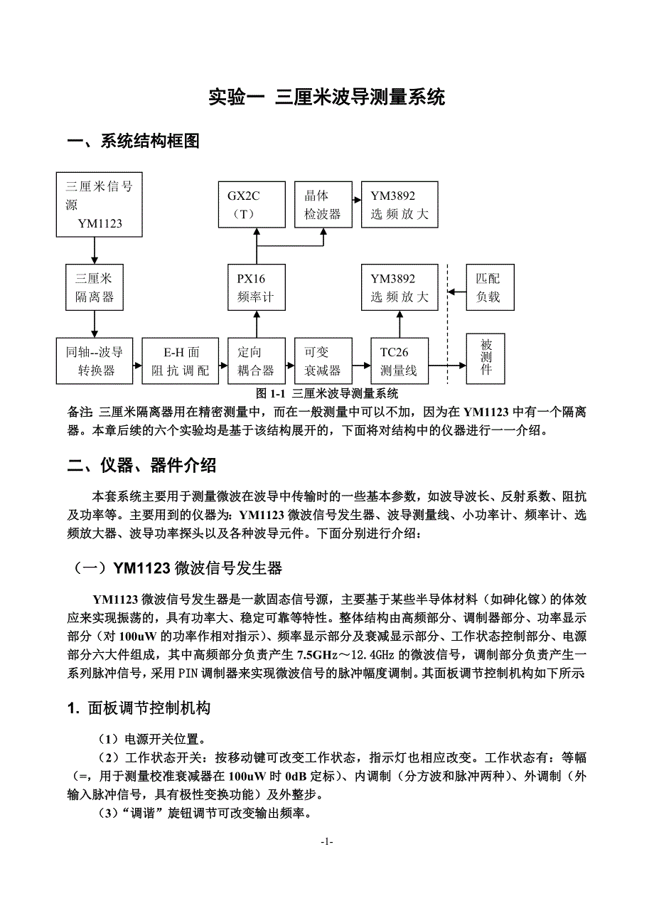 微波技术实验指导书(二).doc_第1页