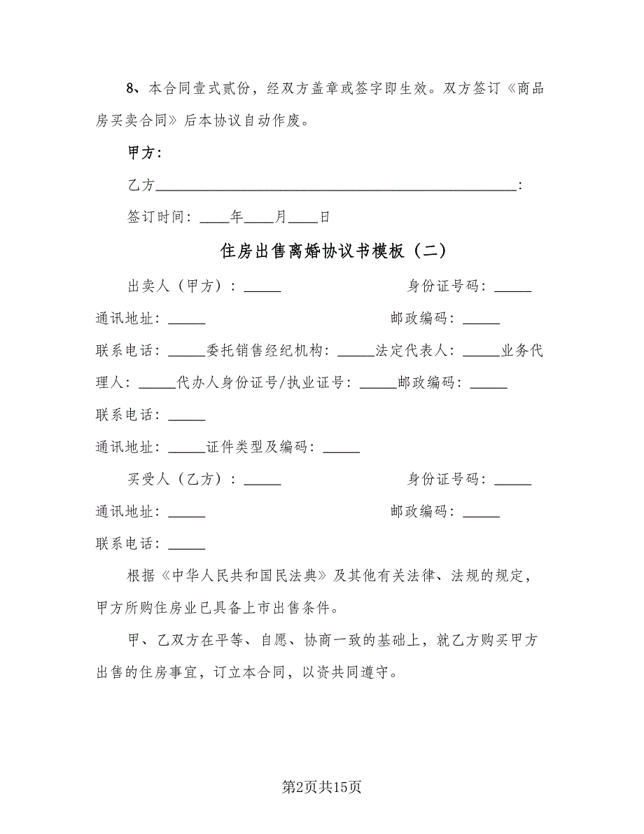 住房出售离婚协议书模板（7篇）_第2页